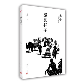 骆驼祥子（老舍作品精选） pdf epub mobi 电子书 下载