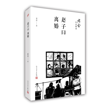 赵子曰；离婚/老舍作品精选 pdf epub mobi 下载