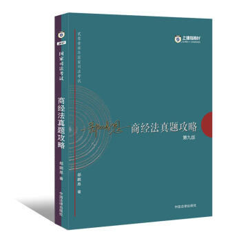 2017年司法考試指南針曆年真題解析:郤鵬恩商經法真題攻略(第9版)