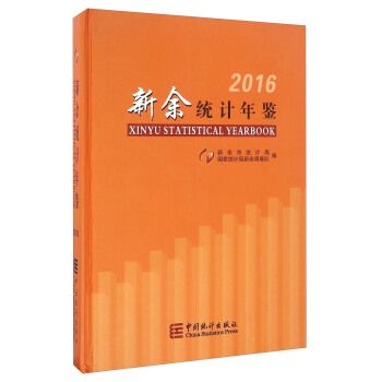 新余统计年鉴（2016） [Xinyu Statistical Yearbook 2016] pdf epub mobi 下载