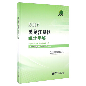 黑龙江垦区统计年鉴（2016） [Statistical Yearbook Of Heilongjiang State Farms] pdf epub mobi 下载