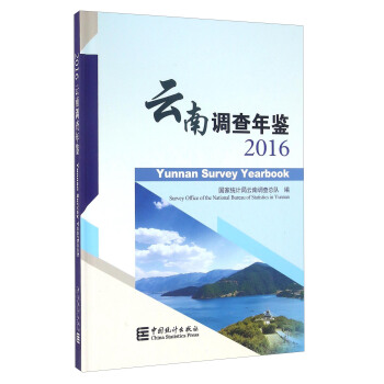 云南调查年鉴（2016 附光盘） [Yunnan Survey Yearbook 2016] pdf epub mobi 电子书 下载