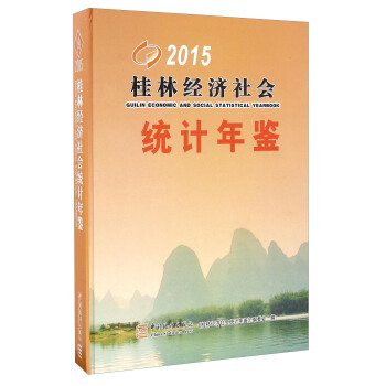桂林经济社会统计年鉴（2015） [Guilin Economic And Social Statistical Yearbook 2015] pdf epub mobi 电子书 下载