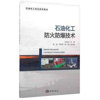石油化工防火防爆技术/石油化工安全系列教材 pdf epub mobi 电子书 下载