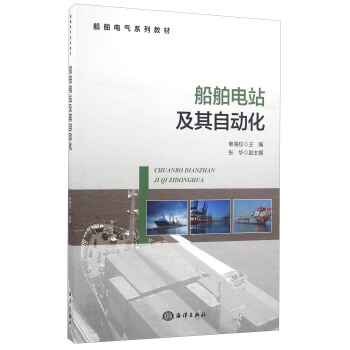 船舶电站及其自动化/船舶电气系列教材 pdf epub mobi 下载