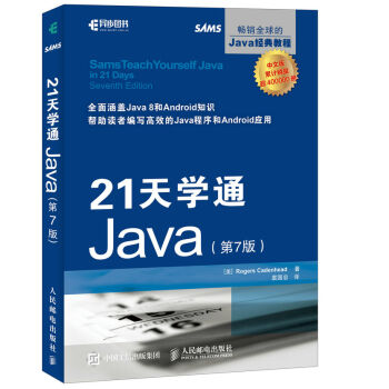 21天学通Java 第7版 pdf epub mobi 下载