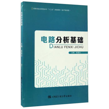 电路分析基础/高等学校应用型本科“十三五”规划教材·电子信息类 pdf epub mobi 下载