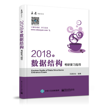 王道考研2018年數據結構考研復習指導 pdf epub mobi 下载