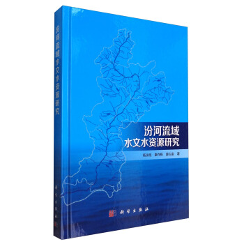 汾河流域水文水资源集成研究 pdf epub mobi 电子书 下载