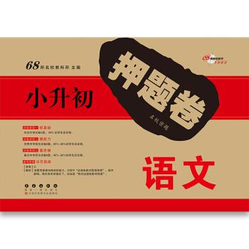 68所名校图书 小升初押题卷名校密题：语文 pdf epub mobi 下载