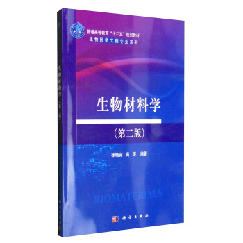 生物材料學（第二版） pdf epub mobi 下载