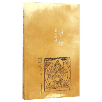 明心禪 藏式禪修 pdf epub mobi 下载