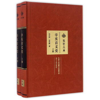 辛亥首義史（套裝上下冊）/荊楚文庫 pdf epub mobi 下载