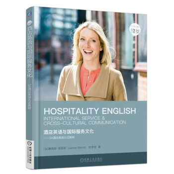 酒店英語與國際服務文化 3A酒店英語認證教材