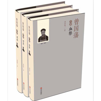 曾国藩（套装上中下册） pdf epub mobi 下载