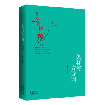 怎样写古诗词 pdf epub mobi 下载