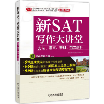 新SAT寫作大講堂 方法、語言、素材、範文剖析 pdf epub mobi 下载
