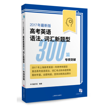 2017年最新版高考英語語法、詞匯新題型300篇專項突破 pdf epub mobi 電子書 下載
