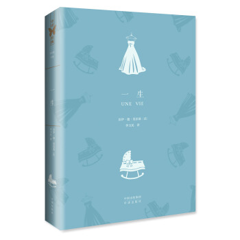 中译经典·世界文学名著典藏版：一生 [Une Vie] pdf epub mobi 下载