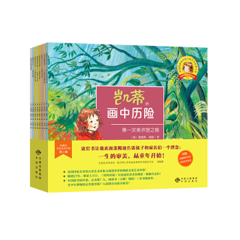 凱蒂的文化藝術之旅：第二輯（套裝8冊） [3-6歲] pdf epub mobi 下载