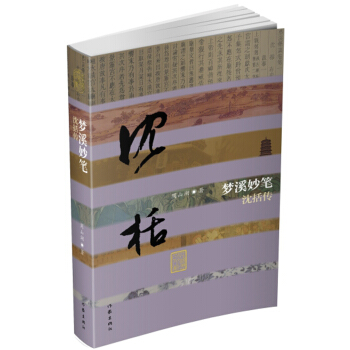 梦溪妙笔：沈括传 pdf epub mobi 下载