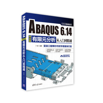 ABAQUS 6.14中文版有限元分析从入门到精通/CAX工程应用丛书 pdf epub mobi 电子书 下载