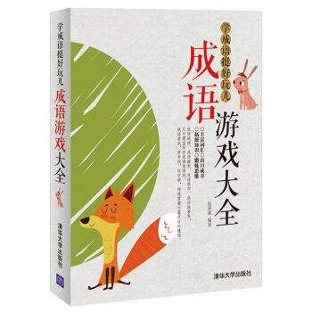 学成语挺好玩儿:成语游戏大全