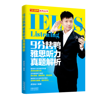 9分烤鸭·雅思听力真题解析 pdf epub mobi 下载