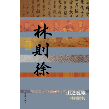 山之巍峨：林则徐传 pdf epub mobi 下载