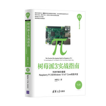 树莓派3实战指南：手把手教你掌握Raspberry Pi 3与Windows 10 IoT Core项目开发 pdf epub mobi 电子书 下载