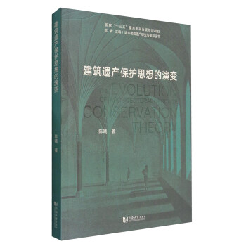 城鄉建成遺産研究與保護叢書：建築遺産保護思想的演變 [The Evolution of Architectural Heritage Conservation Theory] pdf epub mobi 電子書 下載