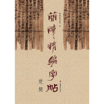 简牍精编字帖：楚简 pdf epub mobi 下载
