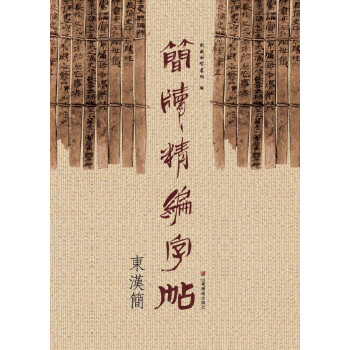 简牍精编字帖 东汉简 pdf epub mobi 下载