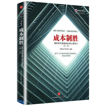 成本製勝：微利時代再造房企核心競爭力（第二版） pdf epub mobi 下载