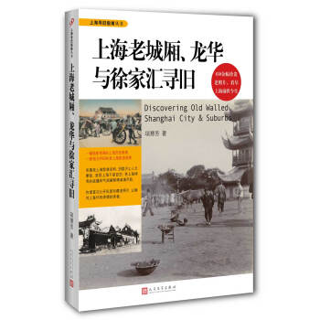 上海尋舊指南叢書：上海老城廂、龍華與徐傢匯尋舊 pdf epub mobi 電子書 下載