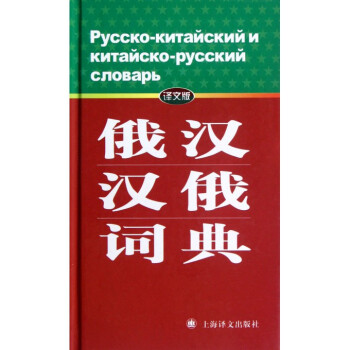 俄漢漢俄詞典(譯文版)(精) pdf epub mobi 電子書 下載