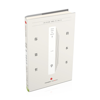 新思文庫·你的第一本哲學書 [What does it all Mean?] pdf epub mobi 電子書 下載