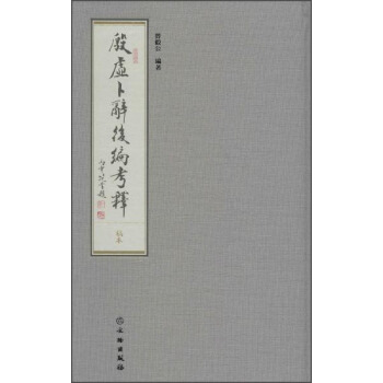 殷虛蔔辭後編考釋 pdf epub mobi 電子書 下載