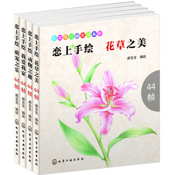 恋上手绘（套装共4册） pdf epub mobi 电子书 下载