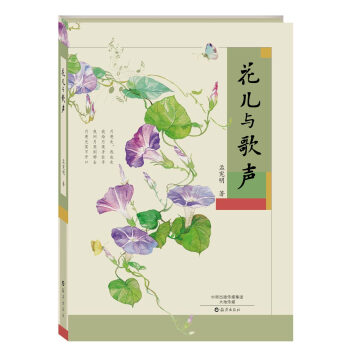 花兒與歌聲 [7-10歲] pdf epub mobi 下载
