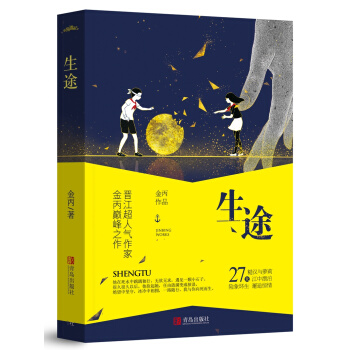 生途 pdf epub mobi 电子书 下载