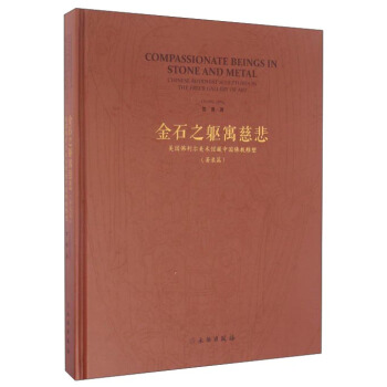 金石之躯寓慈悲 美国佛利尔美术馆藏中国佛教雕塑（著录篇） pdf epub mobi 下载