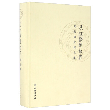 从红楼到故宫 郑欣淼文博文集 pdf epub mobi 下载