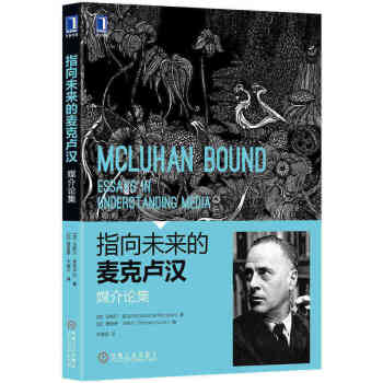 指向未来的麦克卢汉：媒介论集 [Mcluhan Bound:Essays in Understanding Media] pdf epub mobi 下载