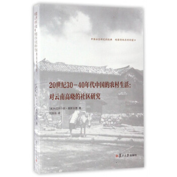 20世纪30-40年代中国的农村生活：对云南高峣的社区研究 pdf epub mobi 下载