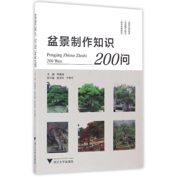 盆景制作知识200问/社会主义新农村建设书系 pdf epub mobi 下载