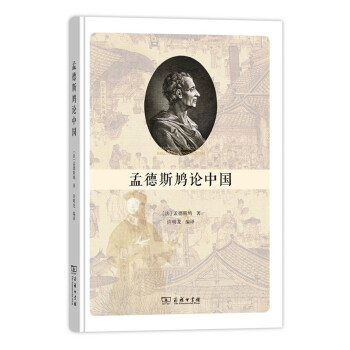 孟德斯鳩論中國