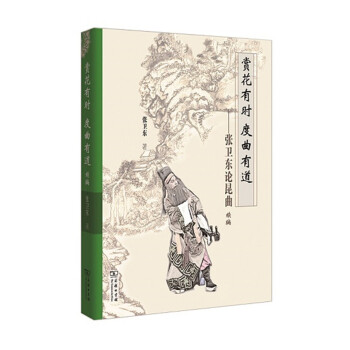 賞花有時 度麯有道：張衛東論昆麯續編 pdf epub mobi 下载