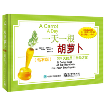 一天一根胡萝卜：365天的员工激励方案（钻石版） pdf epub mobi 下载