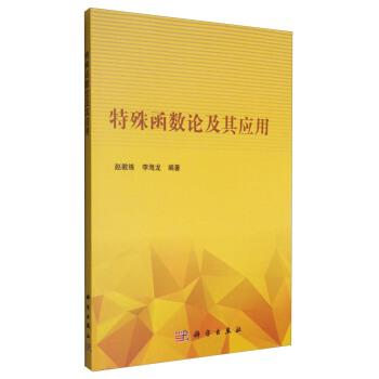 特殊函数论及其应用 pdf epub mobi 下载
